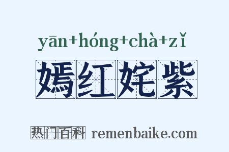 嫣红姹紫是什么意思的图片